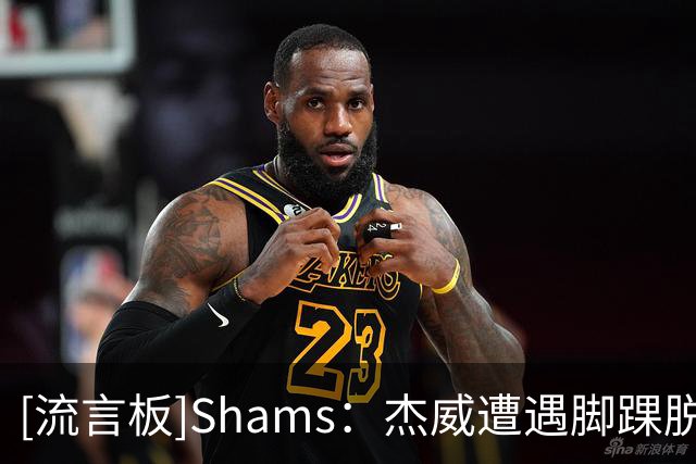 [流言板]Shams：杰威遭遇脚踝脱位腓骨骨折，卡森-华莱士肩盂唇撕裂
